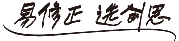 莒李渭启